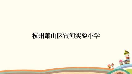 杭州萧山区银河实验小学 - 杭州市小学黄页