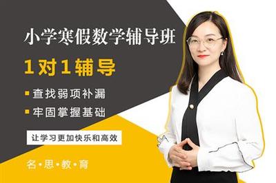 萧山区银河实验小学寒假数学辅导来名思教育