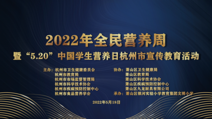 “5.20”中国学生营养日杭州市宣教活动文博小学举行