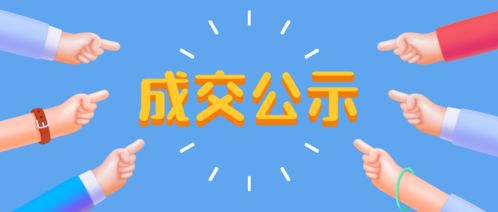 成交公示 萧山区银河实验小学绿化改造工程